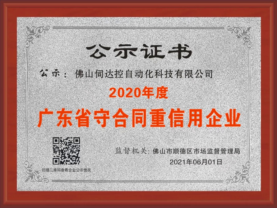 广东省守合同重信用企业20210601.jpg